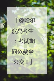 @哈尔滨高考生：考试期间免费坐公交！